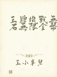 王牌机战无限钻石无限金币破解版