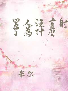 男人没有射就软了为什么