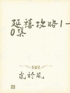 延禧攻略1—70集