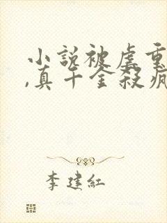 小说被虐重生后,真千金杀疯了在线观看