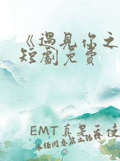 《遇见你之后》短剧免费