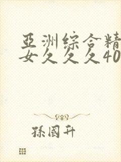 亚洲综合精品熟女久久久40p