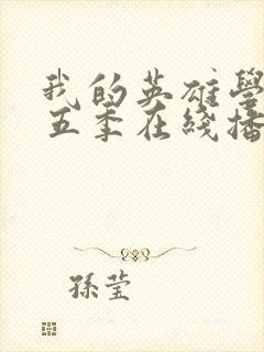 我的英雄学院第五季在线播放