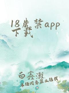18岁禁app下载