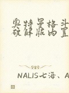 奥特曼格斗超人破解版内置菜单