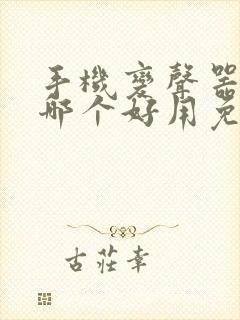 手机变声器软件哪个好用免费