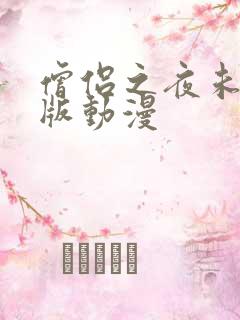 僧侣之夜未删减版动漫
