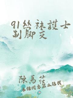 91丝袜护士强制脚交