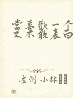 当喜欢一个人但又不敢表白怎么办