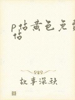 p站黄色免费网站