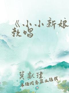 《小小新娘花》教唱