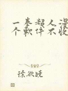 一拳超人漫画哪个软件不收费