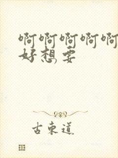 啊啊啊啊啊好硬好想要