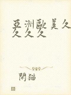 亚洲欧美久久久久久久