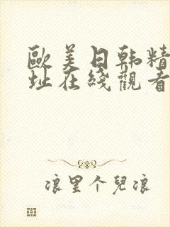 欧美日韩精品网址在线观看