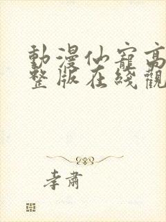 动漫仙宠高清完整版在线观看