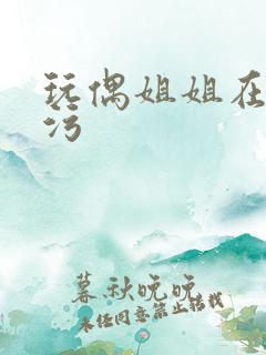 玩偶姐姐在线看污