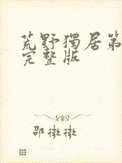 荒野独居第6季完整版