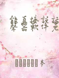 能直接说话的变声器软件免费