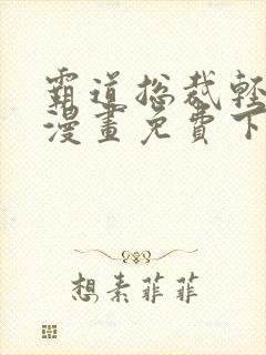 霸道总裁轻点爱漫画免费下拉式阅读