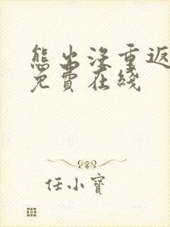 熊出没重返地球免费在线