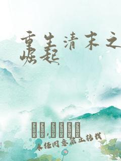 重生清末之帝国崛起