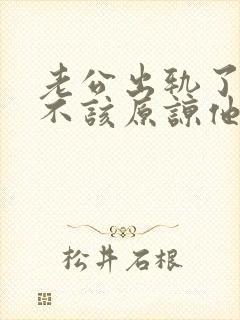 老公出轨了我该不该原谅他