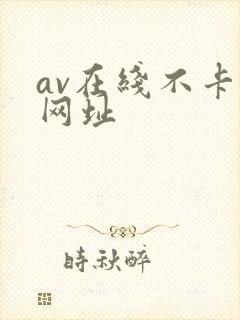 av在线不卡新网址