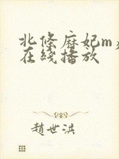 北条麻妃m痴女在线播放