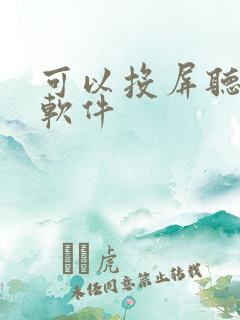 可以投屏听歌的软件