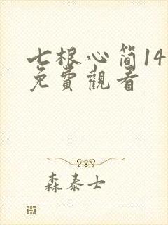 七根心简14集免费观看