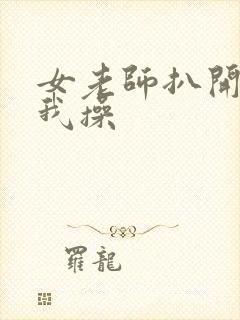 女老师扒开腿让我操