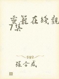 灵笼在线观看第7集