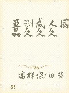 亚洲成人国产精品久久久