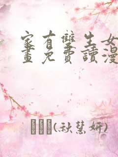 家有双生女漫画画免费读漫画下拉式土豪漫画