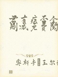 君有疾否全文无删减免费阅读