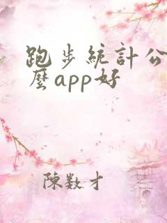 跑步统计公里什么app好