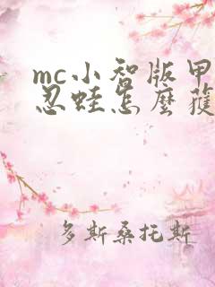 mc小智版甲贺忍蛙怎么获得
