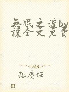 无眠之渡by沉让全文免费阅读笔趣阁最