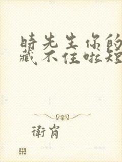 时先生你的暗恋藏不住啦短剧