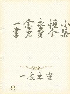 一念永恒小说听书免费全集