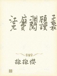 江庭渊顾柔小说免费阅读最新章节