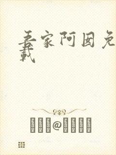 吾家阿囡免费下载