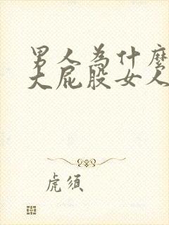 男人为什么喜欢大屁股女人