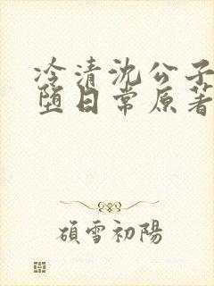 冷清沈公子的雌堕日常原著小说