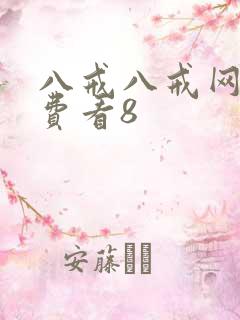 八戒八戒网剧免费看8
