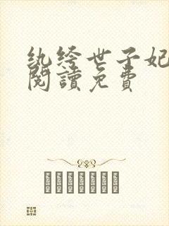 纨绔世子妃在线阅读免费