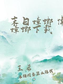 末日蟑螂 伟岸蟑螂下载