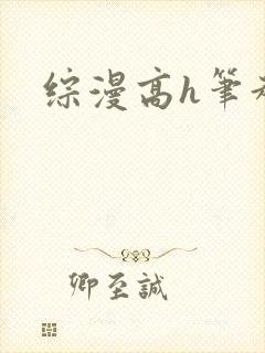 综漫高h笔趣阁