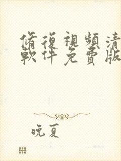 修复视频清晰度软件免费版